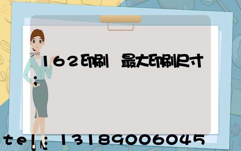 162印刷機最大印刷尺寸