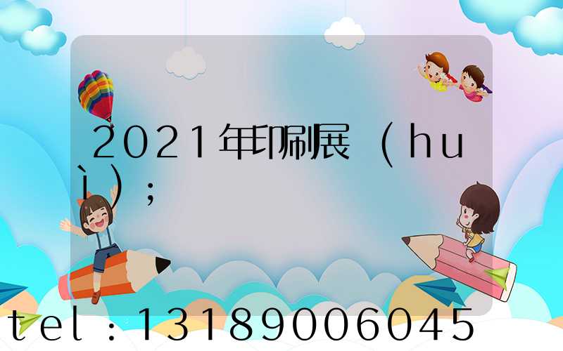 2021年印刷展會(huì)