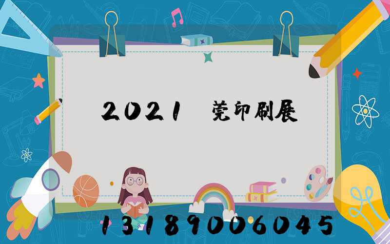 2021東莞印刷展