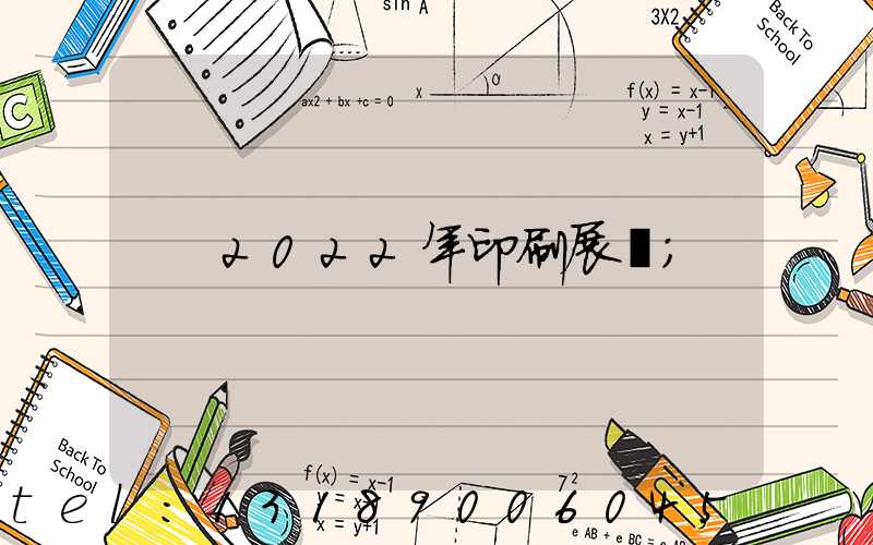 2022年印刷展會