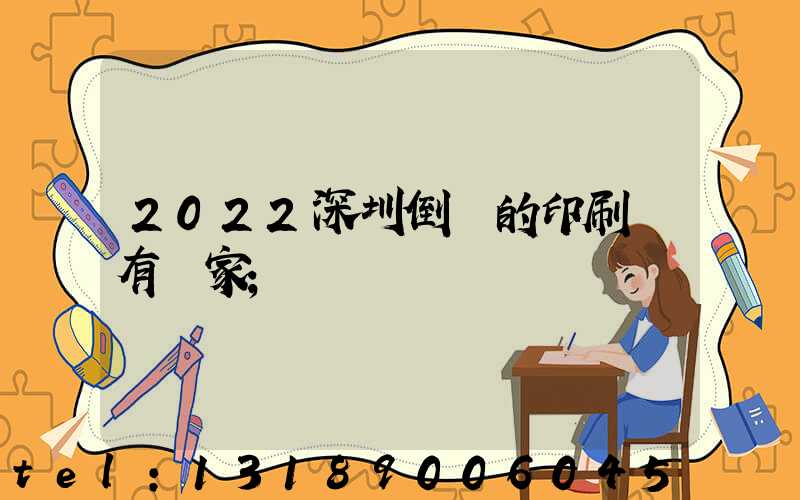 2022深圳倒閉的印刷廠有幾家