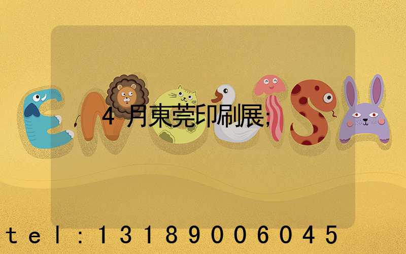 4月東莞印刷展