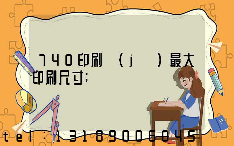 740印刷機(jī)最大印刷尺寸