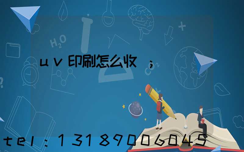 uv印刷怎么收費