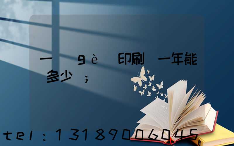一個(gè)印刷廠一年能賺多少錢