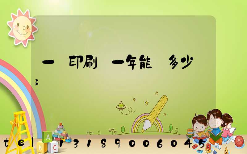 一個印刷廠一年能賺多少錢