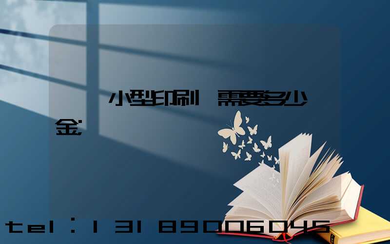 一個小型印刷廠需要多少資金
