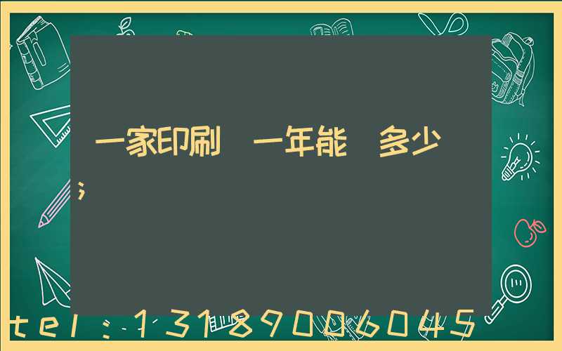 一家印刷廠一年能賺多少錢