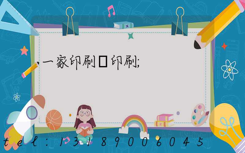 一家印刷廠印刷