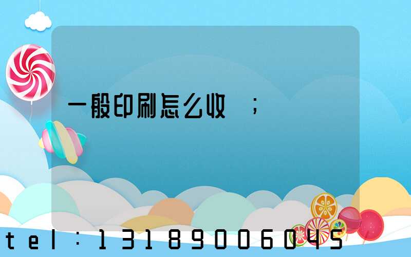 一般印刷怎么收費
