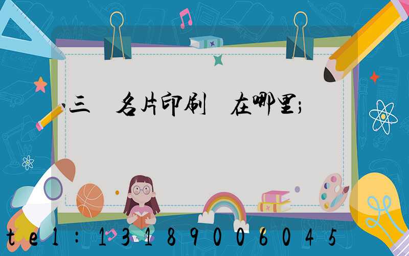 三亞名片印刷廠在哪里