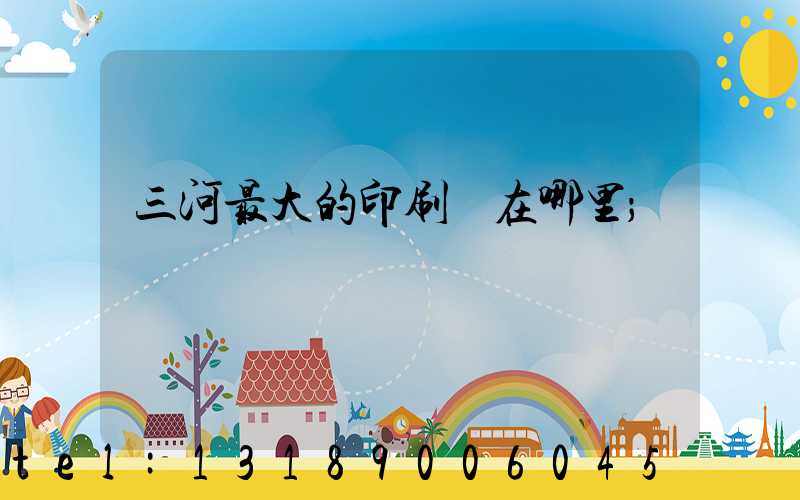 三河最大的印刷廠在哪里