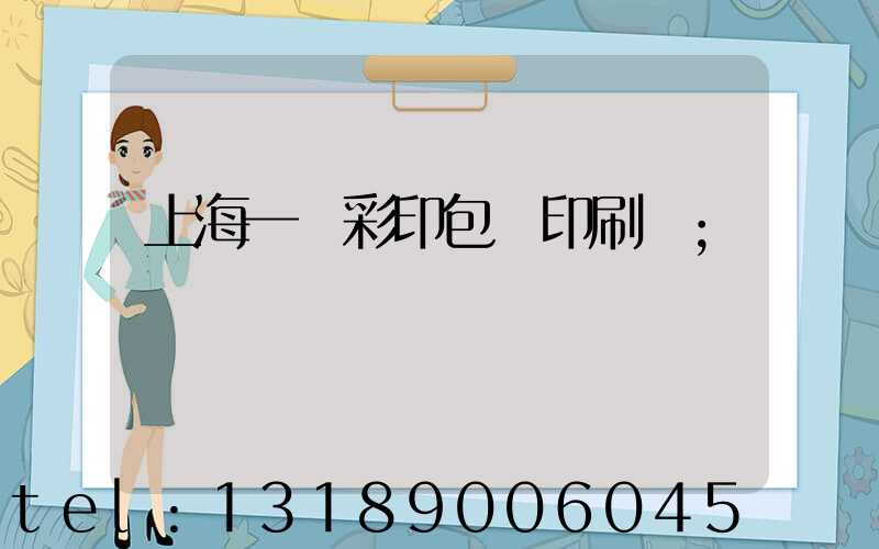 上海一鳴彩印包裝印刷廠