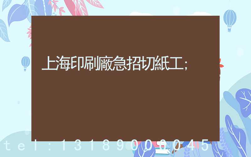 上海印刷廠急招切紙工