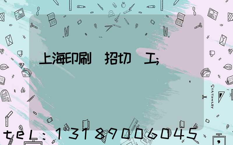 上海印刷廠招切紙工