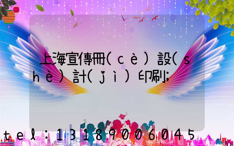 上海宣傳冊(cè)設(shè)計(jì)印刷