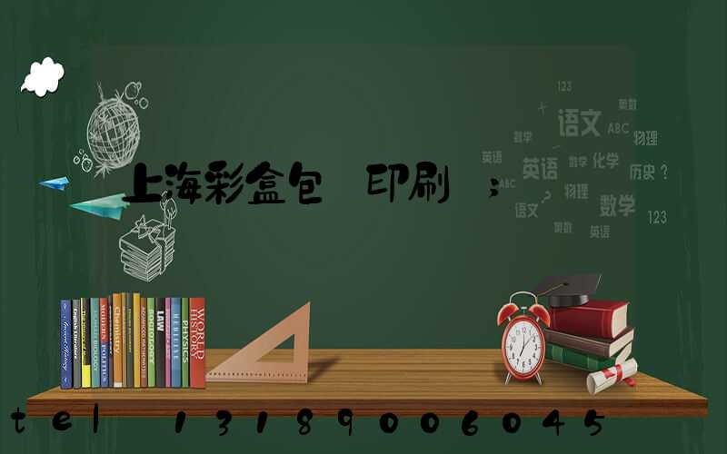 上海彩盒包裝印刷廠