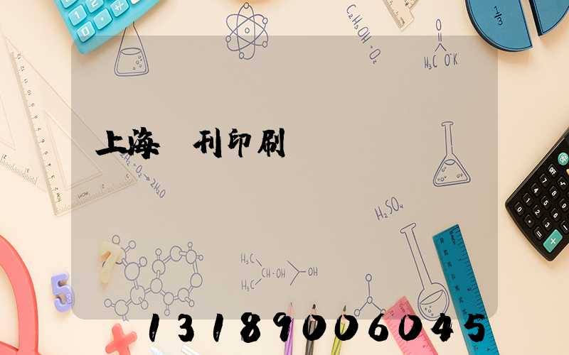 上海書刊印刷廠