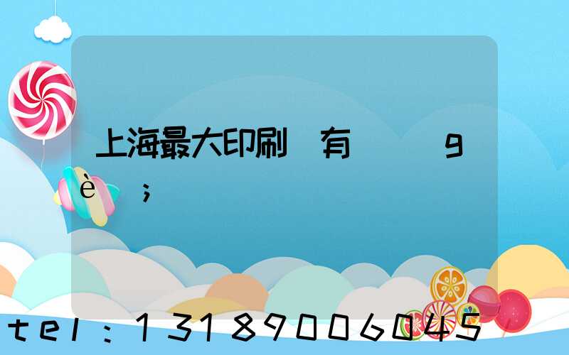 上海最大印刷廠有幾個(gè)