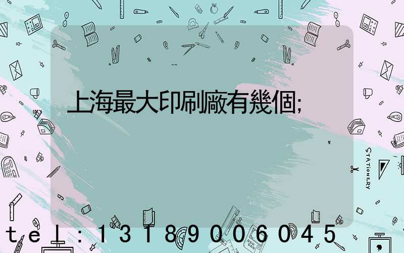 上海最大印刷廠有幾個