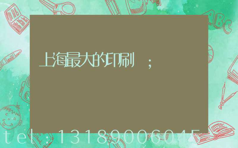 上海最大的印刷廠