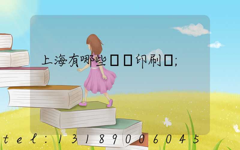 上海有哪些標簽印刷廠