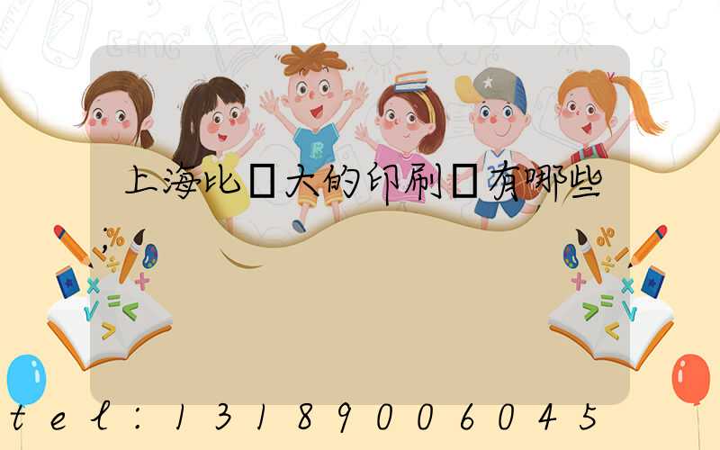 上海比較大的印刷廠有哪些