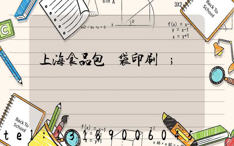 上海食品包裝袋印刷廠
