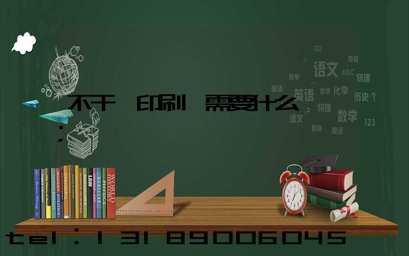 不干膠印刷廠需要什么設備