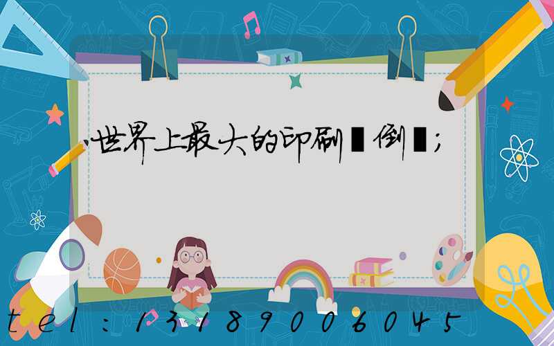 世界上最大的印刷廠倒閉
