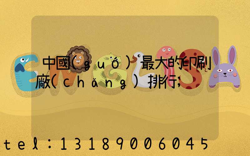 中國(guó)最大的印刷廠(chǎng)排行