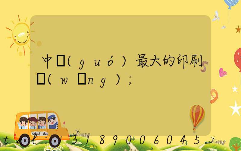 中國(guó)最大的印刷網(wǎng)