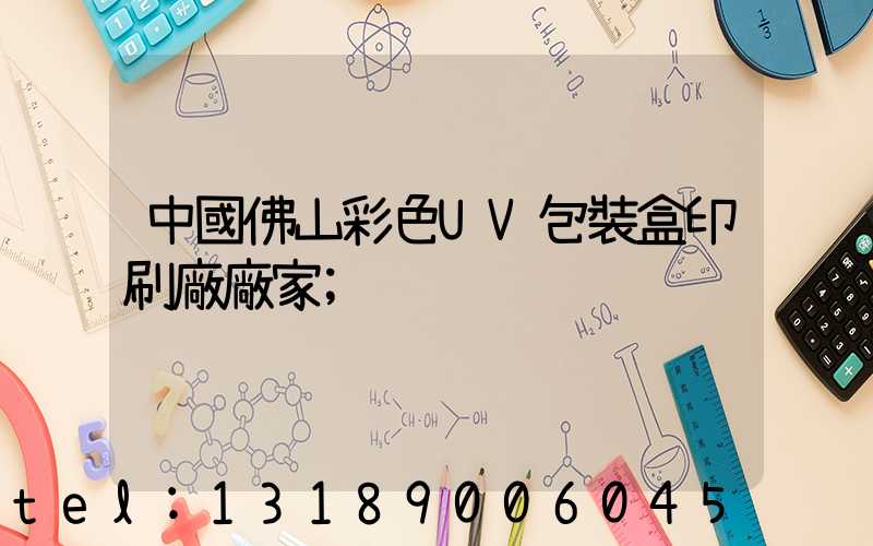 中國佛山彩色UV包裝盒印刷廠廠家