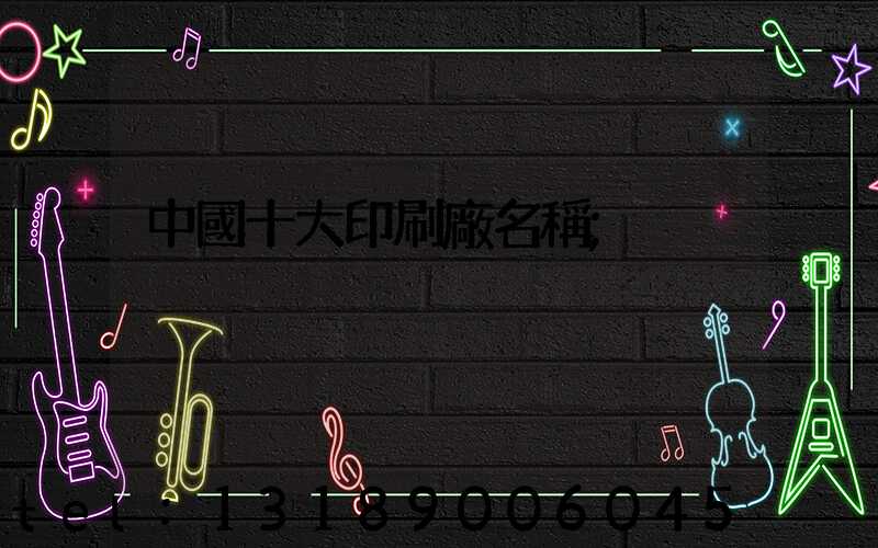 中國十大印刷廠名稱