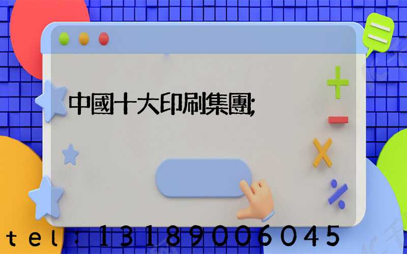 中國十大印刷集團