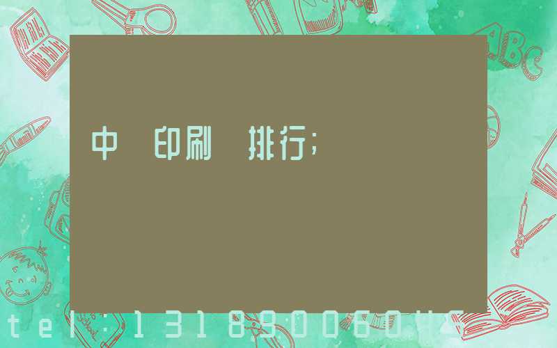 中國印刷廠排行