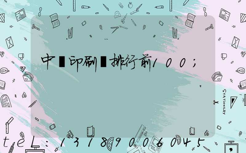 中國印刷廠排行前100