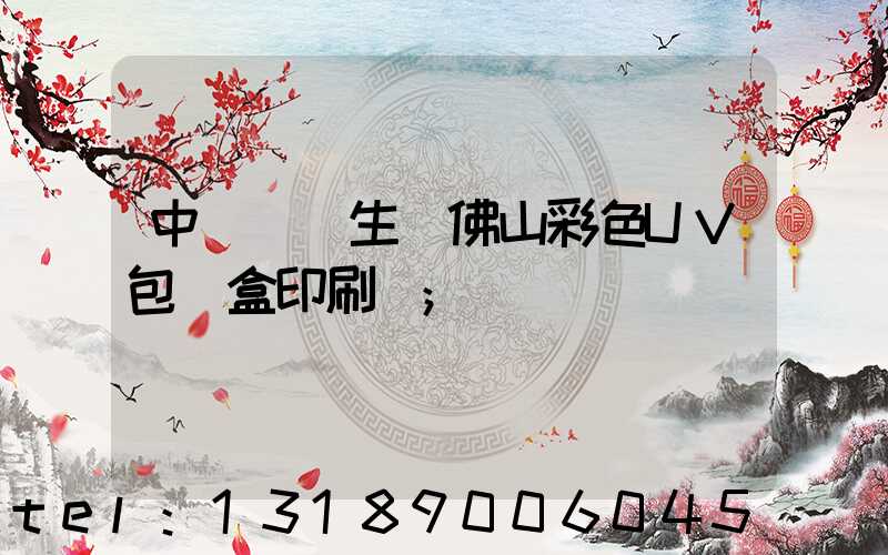 中國專業生產佛山彩色UV包裝盒印刷廠