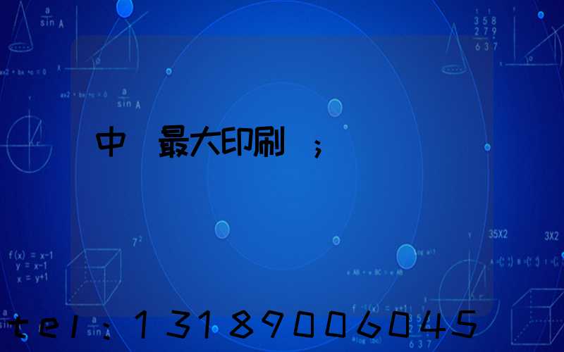 中國最大印刷廠