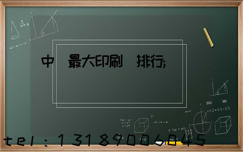 中國最大印刷廠排行