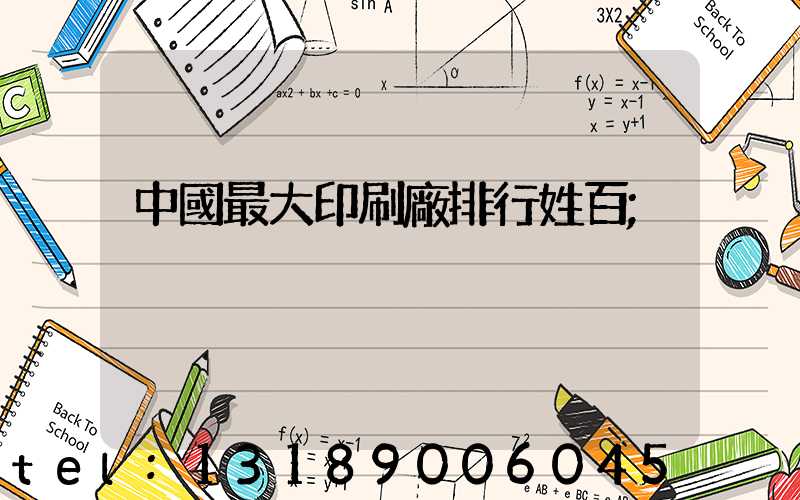 中國最大印刷廠排行姓百