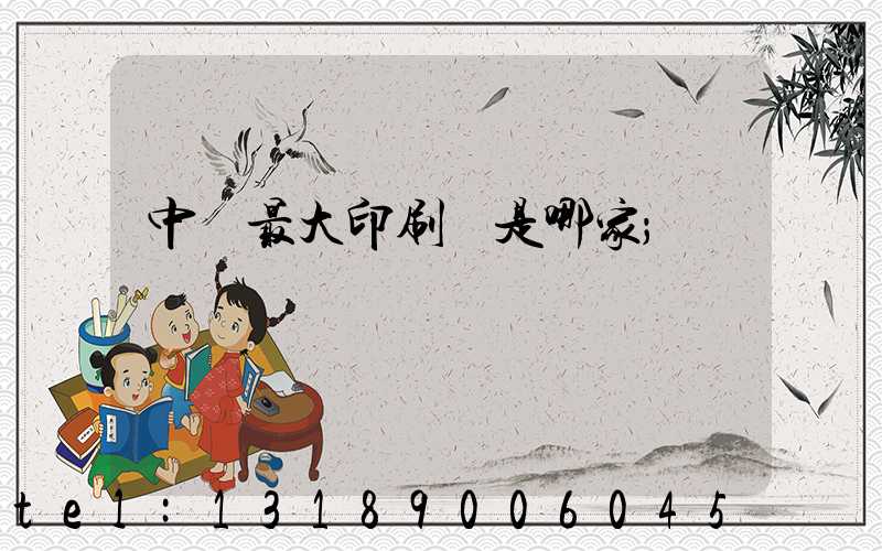 中國最大印刷廠是哪家