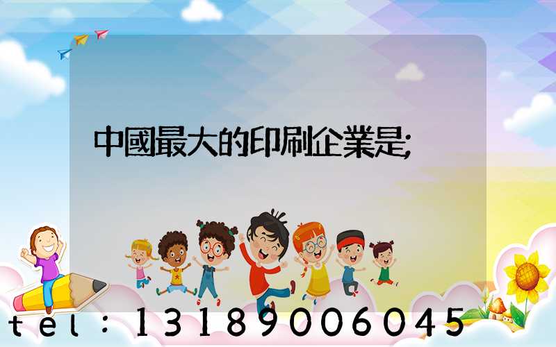 中國最大的印刷企業是
