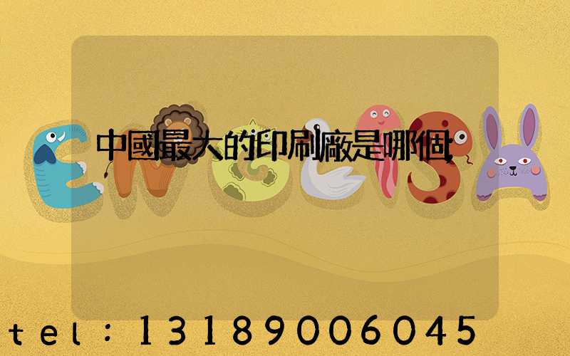 中國最大的印刷廠是哪個