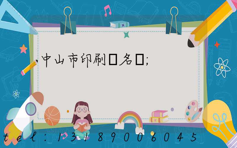 中山市印刷廠名錄