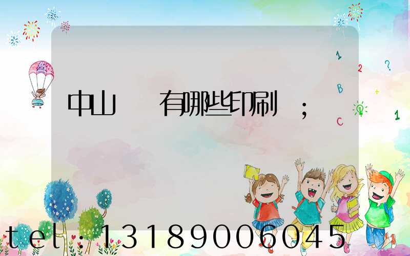 中山橫欄有哪些印刷廠