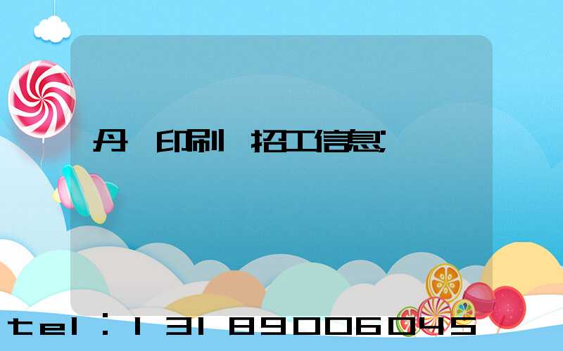 丹陽印刷廠招工信息