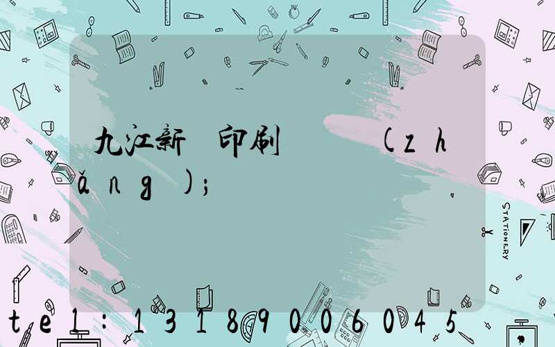九江新華印刷廠廠長(zhǎng)
