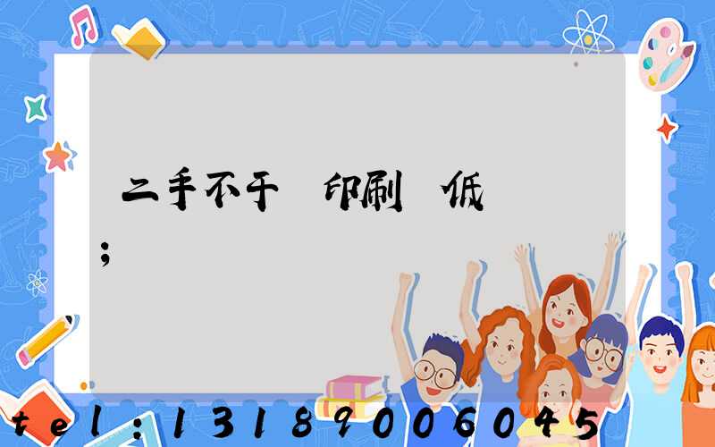 二手不干膠印刷機低價轉讓