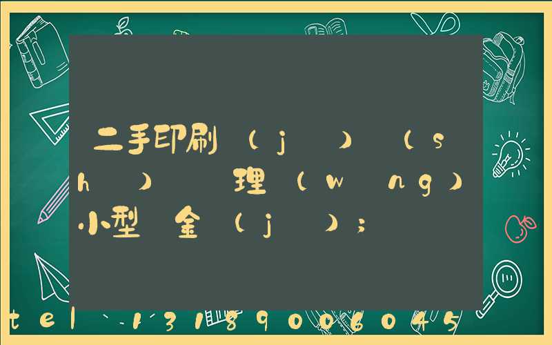 二手印刷機(jī)設(shè)備處理網(wǎng)小型燙金機(jī)